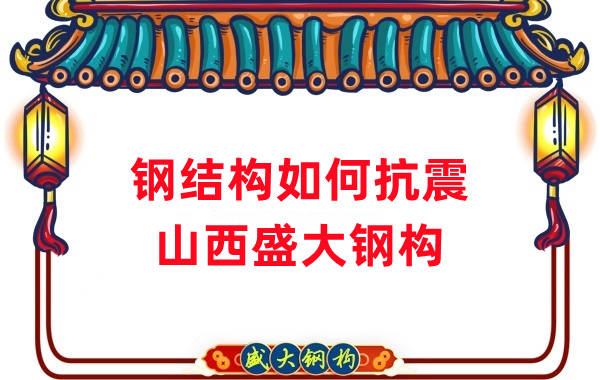 山西鋼結構公司:鋼結構的抗震性能如何作用
