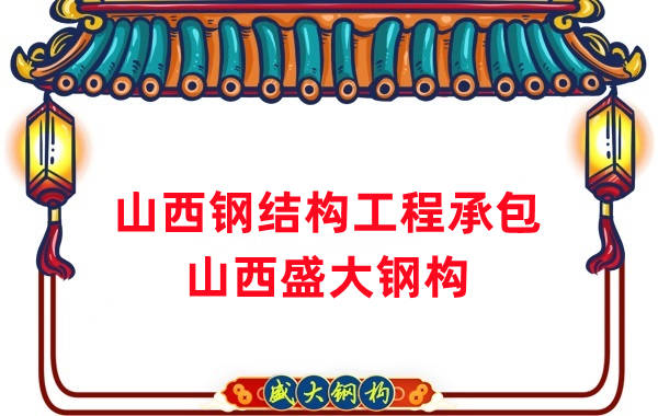 山西鋼結構工程承包,27年老廠兩大加工基地