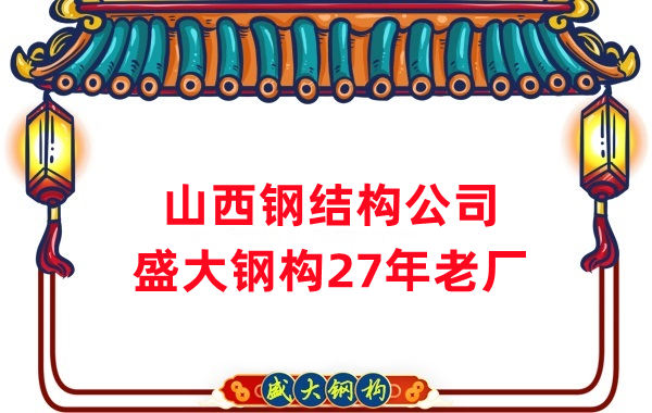山西鋼結構公司:鋼結構為什么怕火