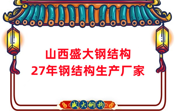 山西鋼結構,27年大型鋼結構生產廠家