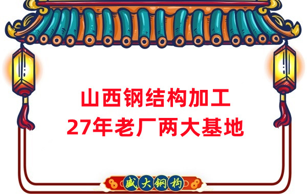 山西鋼結構公司，鋼結構加工制作