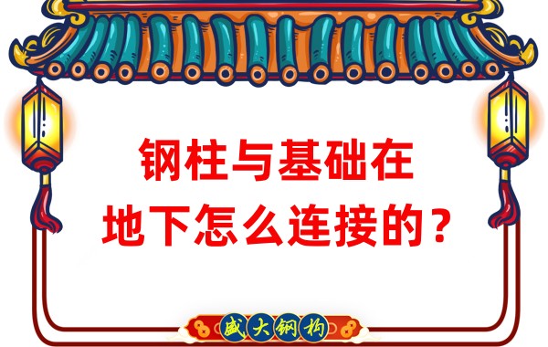 山西鋼結(jié)構(gòu)加工:鋼柱與基礎(chǔ)在地下怎么連接的?