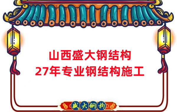山西鋼結(jié)構(gòu):鋼結(jié)構(gòu)工程施工會(huì)用到哪些技術(shù)
