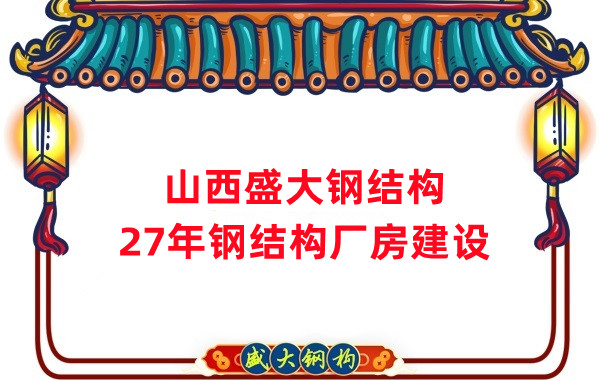 山西鋼結(jié)構(gòu):建鋼結(jié)構(gòu)廠房前,這兩項(xiàng)工作至關(guān)重要