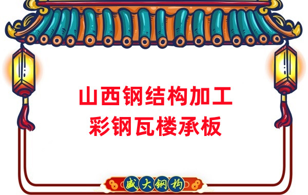 山西鋼結(jié)構(gòu)加工,彩鋼瓦樓承板生產(chǎn)
