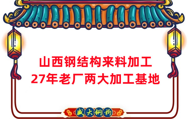 山西鋼結(jié)構(gòu)加工,來料加工制作