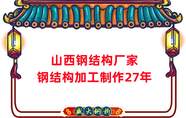 山西鋼結(jié)構(gòu)廠家,鋼結(jié)構(gòu)加工要注意這5個問題