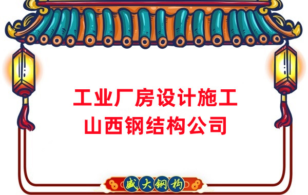 山西鋼結(jié)構(gòu)公司:工業(yè)廠房建筑需注意什么