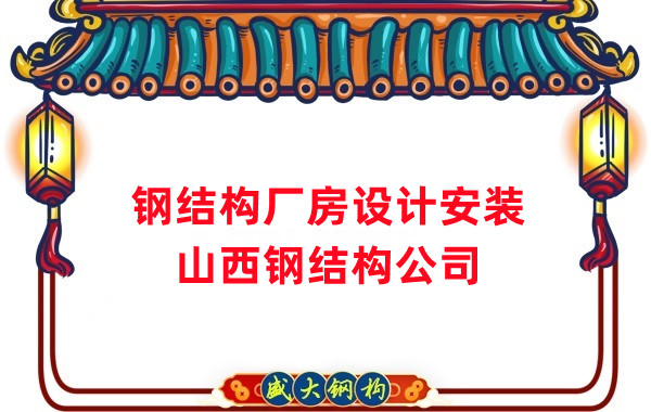 山西鋼結(jié)構(gòu)公司:工業(yè)廠房建設(shè)怎么選結(jié)構(gòu)和材料