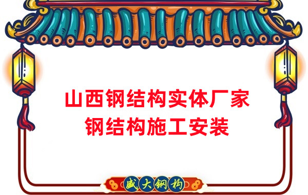 山西鋼結(jié)構(gòu)實體廠家:太原忻州陽泉大同鋼結(jié)構(gòu)施工安裝