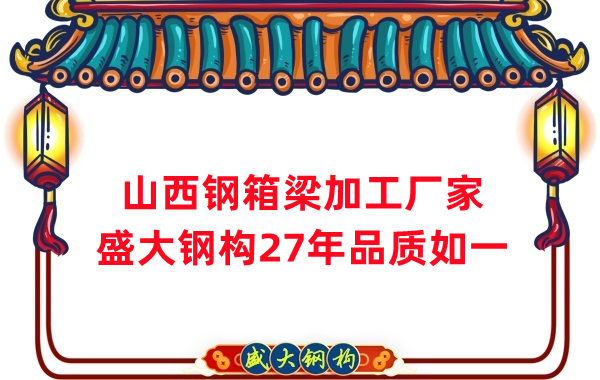 山西鋼箱梁加工廠家,27年品質(zhì)如一