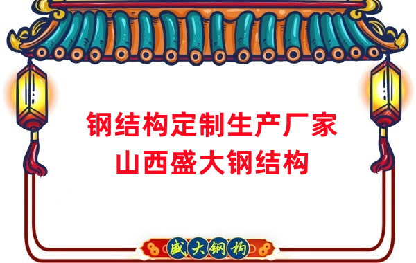 山西鋼結(jié)構(gòu)定制生產(chǎn)廠家,滿足多樣化需求