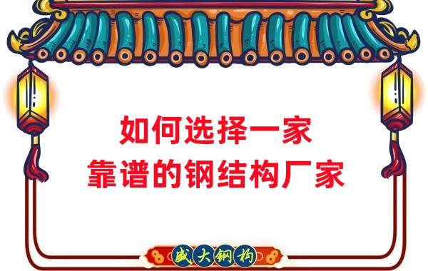 怎樣選擇一家靠譜的鋼結(jié)構(gòu)廠家,看這五點(diǎn)就夠了