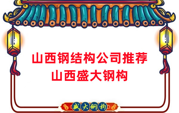 山西鋼結(jié)構(gòu)公司廠家推薦,選對(duì)很關(guān)鍵