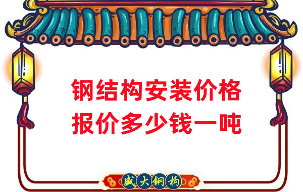 山西鋼結(jié)構(gòu)廠家:安裝鋼結(jié)構(gòu)多少錢一噸