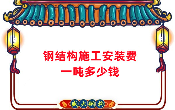 山西鋼結(jié)構(gòu)公司:鋼結(jié)構(gòu)施工安裝費(fèi)用多少錢一噸