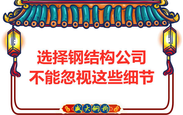 選擇鋼結構公司不能忽視這些細節