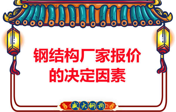 鋼結構廠家在報價方面根據哪些因素決定